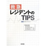 救急レジデントのTIPS [単行本]