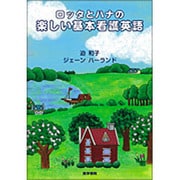 ロッタとハナの楽しい基本看護英語 [単行本]
