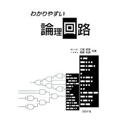 わかりやすい論理回路 [単行本]