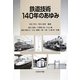 鉄道技術140年のあゆみ [単行本]