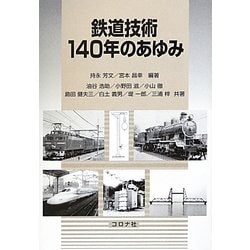 鉄道技術140年のあゆみ [単行本]