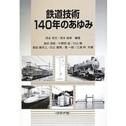 鉄道技術140年のあゆみ [単行本]