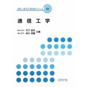 通信工学(電気・電子系教科書シリーズ〈23〉) [全集叢書]