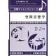 空間音響学(音響サイエンスシリーズ〈2〉) [全集叢書]