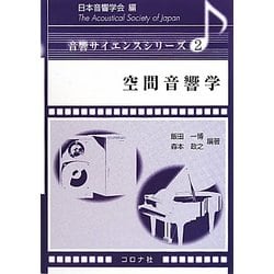 空間音響学(音響サイエンスシリーズ〈2〉) [全集叢書]