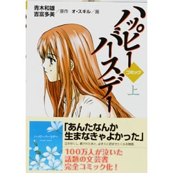コミックハッピーバースデー 上 [単行本]