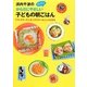 浜内千波のからだにやさしいカンタン!子どもの朝ごはん―「ファミリークッキングスクール」レシピから [単行本]