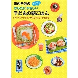 浜内千波のからだにやさしいカンタン!子どもの朝ごはん―「ファミリークッキングスクール」レシピから [単行本]