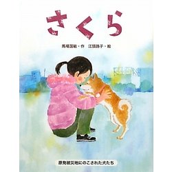 さくら―原発被災地にのこされた犬たち [単行本]