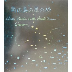 ヨドバシ.com - 南の島の星の砂 [単行本] 通販【全品無料配達】