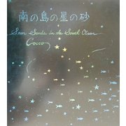 南の島の星の砂 [単行本]