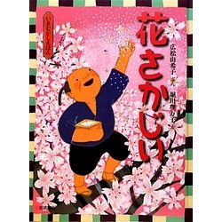 花さかじい(いまむかしえほん〈3〉) [絵本]