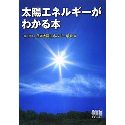 太陽エネルギーがわかる本 [単行本]
