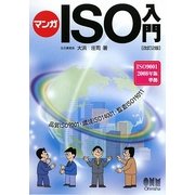 マンガISO入門 改訂2版 [単行本]