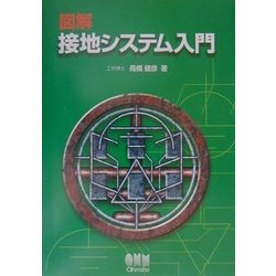 ヨドバシ.com - 図解 接地システム入門 [単行本] 通販【全品無料配達】