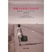 移動する女性たちの文学―多文化時代のジェンダーとエスニシティ [単行本]