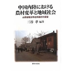 中国内陸における農村変革と地域社会―山西省臨汾市近郊農村の変容 [単行本]