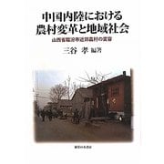 中国内陸における農村変革と地域社会―山西省臨汾市近郊農村の変容 [単行本]