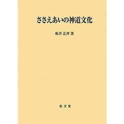 ささえあいの神道文化 [単行本]