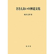 ささえあいの神道文化 [単行本]