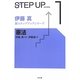 伊藤真新ステップアップシリーズ〈1〉憲法 [全集叢書]