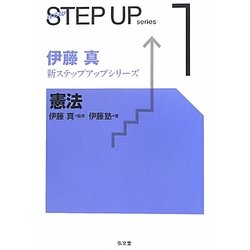 ヨドバシ.com - 伊藤真新ステップアップシリーズ〈1〉憲法 [全集叢書