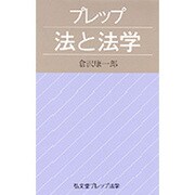 プレップ法と法学(弘文堂プレップ法学) [全集叢書]