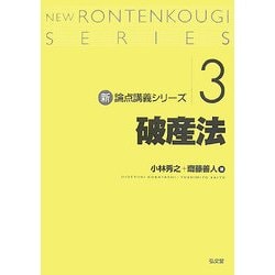 破産法(新・論点講義シリーズ〈3〉) [単行本]