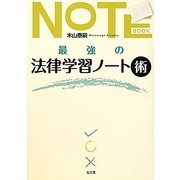 最強の法律学習ノート術 [単行本]
