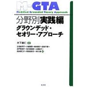 分野別実践編 グラウンデッド・セオリー・アプローチ [単行本]