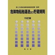 危険物船舶運送及び貯蔵規則 15訂版 [単行本]
