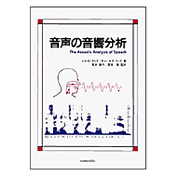 音声の音響分析 [単行本]