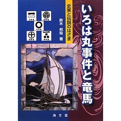 いろは丸事件と竜馬―史実と伝説のはざま [単行本]