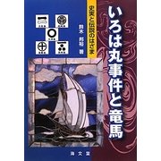 いろは丸事件と竜馬―史実と伝説のはざま [単行本]