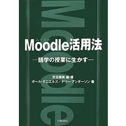 Moodle活用法―語学の授業に生かす [単行本]