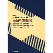 改訂内然機関 [全集叢書]