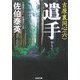 遣手 吉原裏同心 6 （光文社文庫） [文庫]