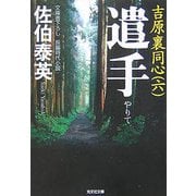 遣手 吉原裏同心 6 （光文社文庫） [文庫]