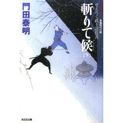 斬りて候〈下〉―ぜえろく武士道覚書(光文社文庫) [文庫]