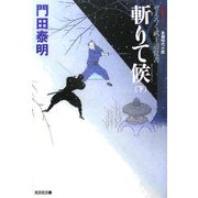 斬りて候〈下〉―ぜえろく武士道覚書(光文社文庫) [文庫]