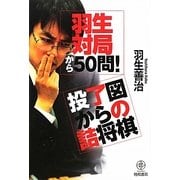 羽生対局から50問!投了図からの詰将棋 [単行本]