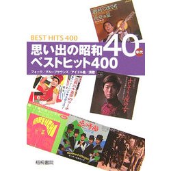 ヨドバシ Com 思い出の昭和40年代ベストヒット400 フォク グループサウンズ アイドル曲 演歌 単行本 通販 全品無料配達