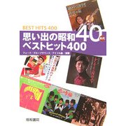 思い出の昭和40年代ベストヒット400―フォク/グループサウンズ/アイドル曲/演歌 [単行本]