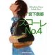 スコーレNo.4(光文社文庫) [文庫]