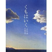くもはいく [絵本]
