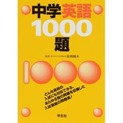 中学英語1000題 [単行本]