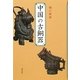 中国の古銅器 [単行本]
