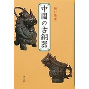 中国の古銅器 [単行本]