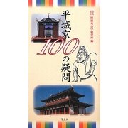 平城京100の疑問 [単行本]