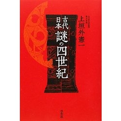 古代日本 謎の四世紀 [単行本]
